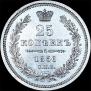 25 копеек 1856 года