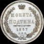 Полтина 1857 года