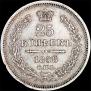 25 копеек 1858 года