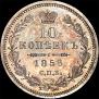 10 kopecks 1858 year