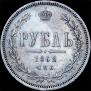1 rouble 1862 year