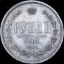 1 rouble 1864 year
