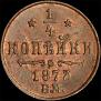 1/4 kopeck 1873 year