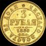 3 рубля 1880 года