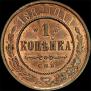 1 kopeck 1882 year