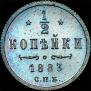 1/2 копейки 1883 года