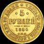 5 roubles 1884 year