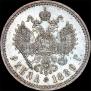 1 рубль 1886 года