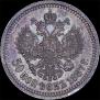 50 копеек 1887 года