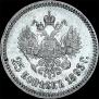 25 kopecks 1893 year