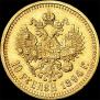 10 рублей 1894 года