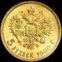 5 roubles 1900 year