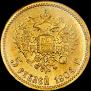 5 рублей 1904 года