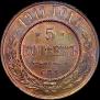 5 kopecks 1911 year