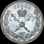 1 rouble 1896 year