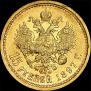 15 roubles 1897 year