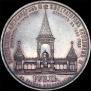 1 рубль 1898 года