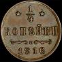 1/4 копейки 1916 года