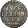 Grivna 1705 year