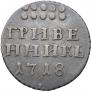 Grivennik 1718 year