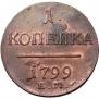 1 kopeck 1799 year