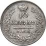 10 копеек 1819 года