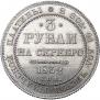 3 roubles 1832 year