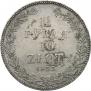1,5 roubles - 10 złotych 1833 year