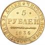 5 рублей 1835 года