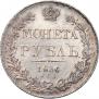 1 рубль 1836 года