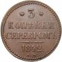 3 копейки 1842 года