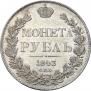 1 rouble 1843 year