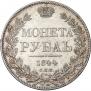 1 рубль 1844 года
