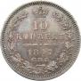 10 kopecks 1847 year