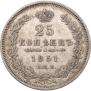 25 kopecks 1851 year