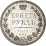 1 рубль 1853 года