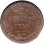 2 kopecks 1856 year