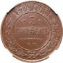 5 kopecks 1874 year