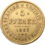 5 roubles 1883 year