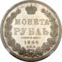 1 рубль 1844 года