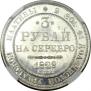 3 рубля 1828 года