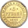 5 roubles 1846 year