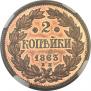 2 копейки 1863 года
