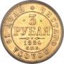 3 roubles 1884 year
