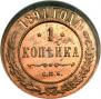 1 kopeck 1891 year