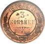 3 kopecks 1893 year