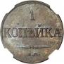 1 копейка 1832 года