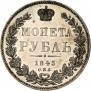 1 рубль 1845 года