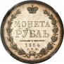 1 рубль 1854 года