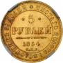 5 рублей 1854 года